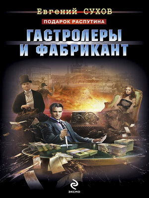 cover image of Гастролеры и фабрикант